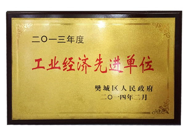2013年度工業經濟先進單位